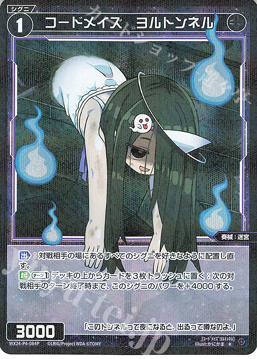 P-R コードメイズ ヨルトンネル | 販売 | [WX24-P4] FORTH SELECTOR | WIXOSS｜ウィクロス