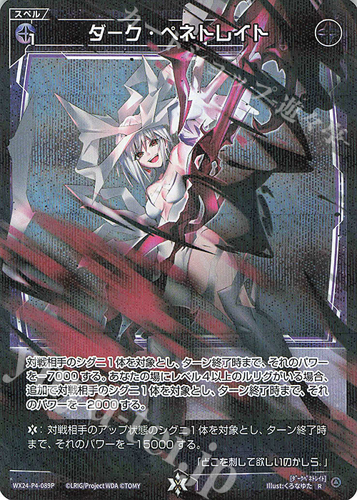 P-R ダーク・ペネトレイト | 販売 | [WX24-P4] FORTH SELECTOR | WIXOSS｜ウィクロス