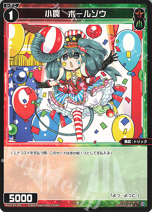 C 小罠 ボールゾウ | 販売 | [WX24-P4] FORTH SELECTOR | WIXOSS｜ウィクロス