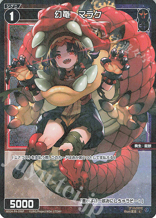 P-C 幻竜 マラク | 販売 | [WX24-P4] FORTH SELECTOR | WIXOSS｜ウィクロス