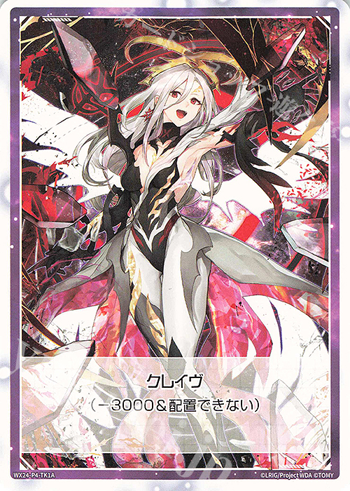TK 【トークン】クレイヴ | リミットアッパー | 販売 | [WX24-P4] FORTH SELECTOR | WIXOSS｜ウィクロス
