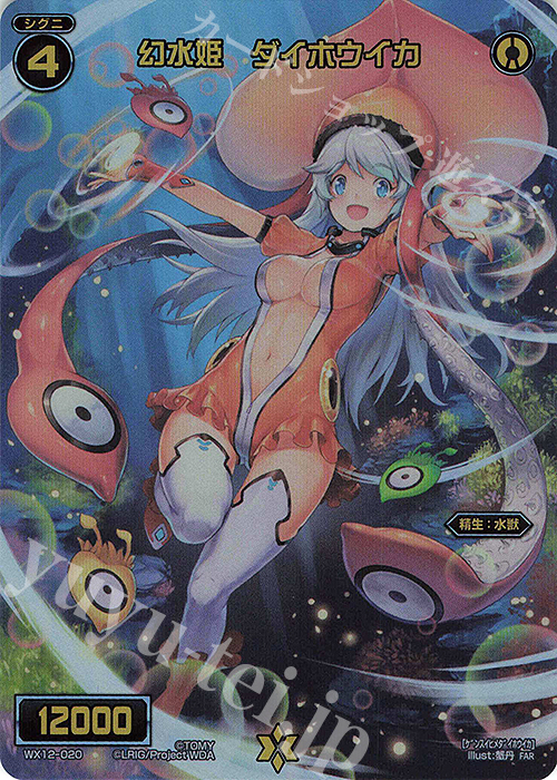 FAR 幻水姫 ダイホウイカ | 販売 | [WX24-P4] FORTH SELECTOR | WIXOSS｜ウィクロス