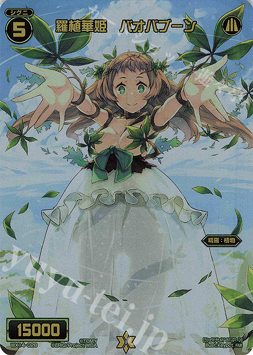 FAR 羅植華姫 バオバブーン | 販売 | [WX24-P4] FORTH SELECTOR | WIXOSS｜ウィクロス
