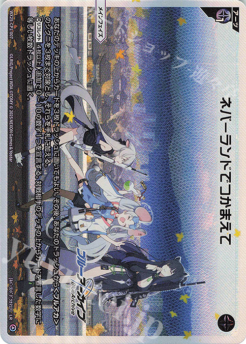 LR ネバーランドでつかまえて | 買取 | [WX25-CP1] ブルーアーカイブ SELECTOR | WIXOSS｜ウィクロス