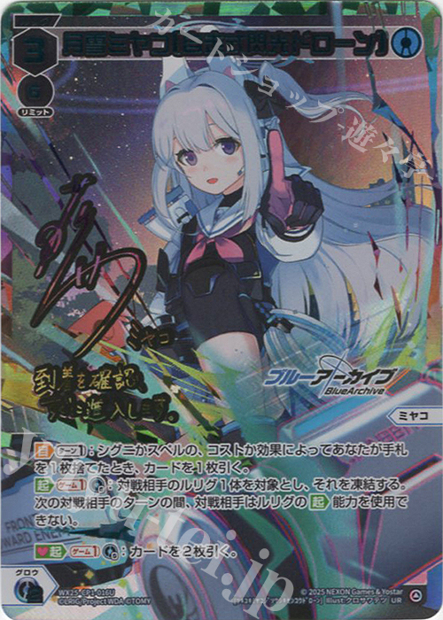 UR 月雪ミヤコ[自走式閃光ドローン](サイン入り) 販売 | [WX25