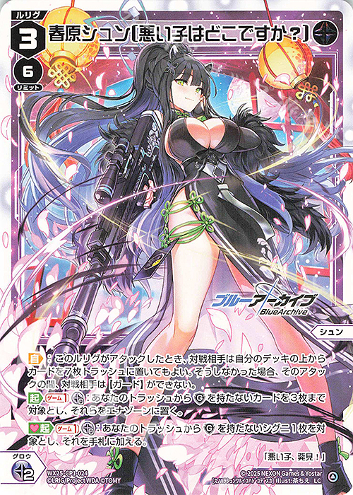 LC 春原シュン[悪い子はどこですか?] | 販売 | [WX25-CP1] ブルーアーカイブ SELECTOR | WIXOSS｜ウィクロス