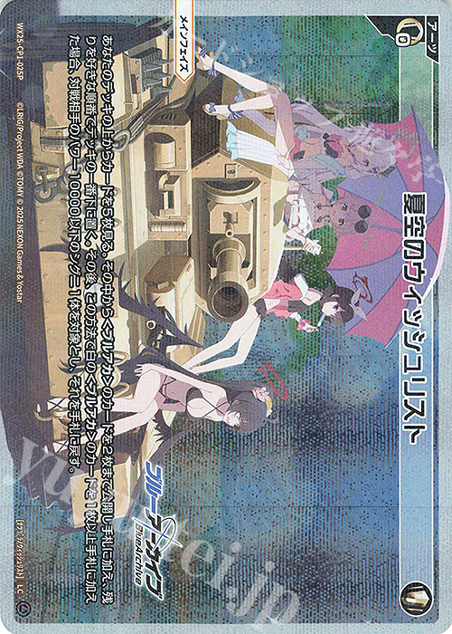P-LC 夏空のウィッシュリスト | 販売 | [WX25-CP1] ブルーアーカイブ SELECTOR | WIXOSS｜ウィクロス
