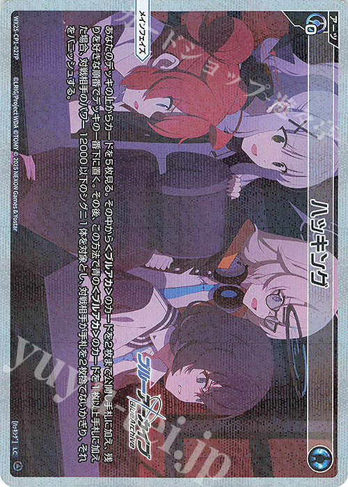 P-LC ハッキング | 販売 | [WX25-CP1] ブルーアーカイブ SELECTOR | WIXOSS｜ウィクロス