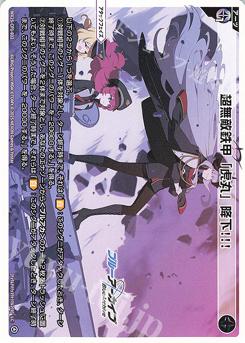 LC 超無敵鉄甲「虎丸」降下!!! | 販売 | [WX25-CP1] ブルーアーカイブ SELECTOR | WIXOSS｜ウィクロス