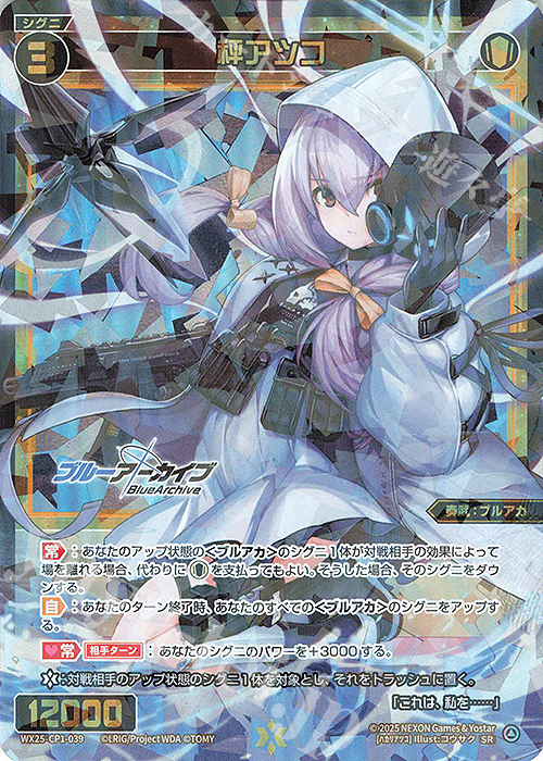 SR 秤アツコ 買取 | [WX25-CP1] ブルーアーカイブ SELECTOR