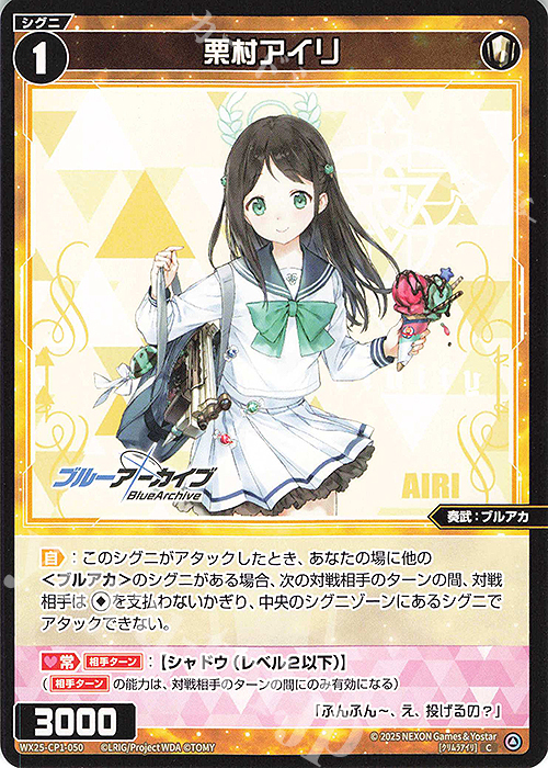 C 栗村アイリ | 販売 | [WX25-CP1] ブルーアーカイブ SELECTOR | WIXOSS｜ウィクロス