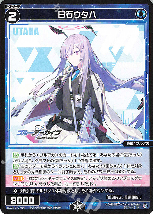 R 白石ウタハ | 販売 | [WX25-CP1] ブルーアーカイブ SELECTOR | WIXOSS｜ウィクロス