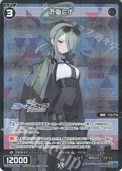 P-R 近衛ミナ | 買取 | [WX25-CP1] ブルーアーカイブ SELECTOR | WIXOSS｜ウィクロス