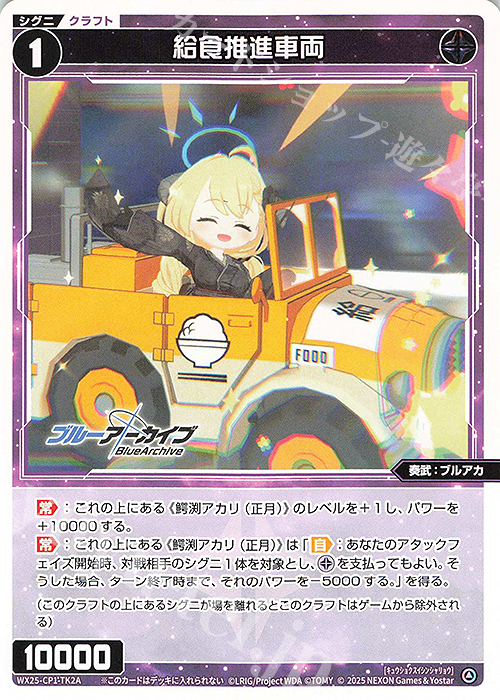 TK 【トークン】給食推進車両 | 《ゲーム1回》使用済み | 販売 | [WX25-CP1] ブルーアーカイブ SELECTOR | WIXOSS｜ウィクロス