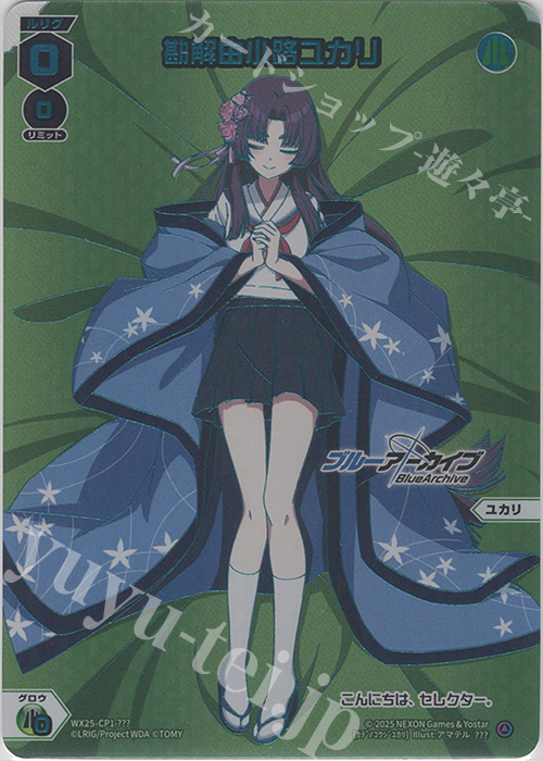 ??? 勘解由小路ユカリ | 販売 | [WX25-CP1] ブルーアーカイブ SELECTOR | WIXOSS｜ウィクロス