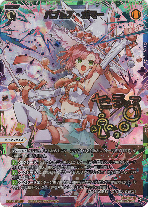 UAR バブルス・ボマー(サイン入り) | 買取 | [WX25-P1] PRIMAL SELECTOR | WIXOSS｜ウィクロス