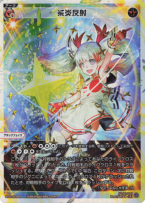 LR 条炎反射 | 買取 | [WX25-P1] PRIMAL SELECTOR | WIXOSS｜ウィクロス