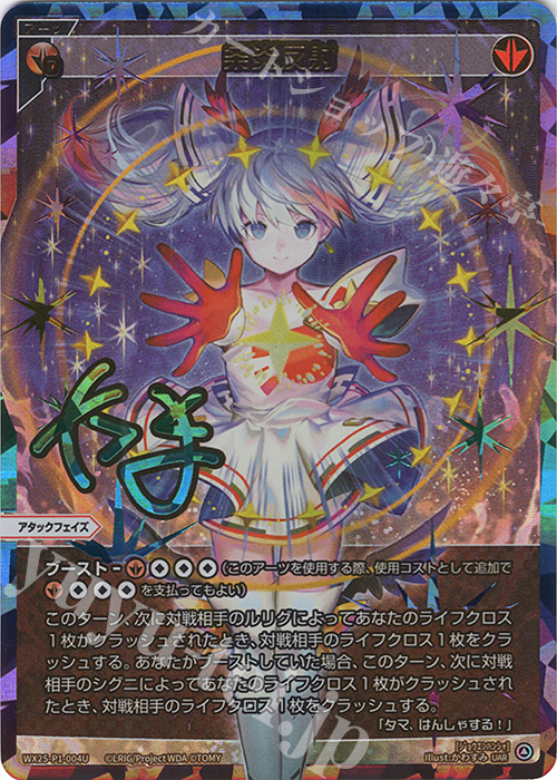 UAR 条炎反射(サイン入り) | 買取 | [WX25-P1] PRIMAL SELECTOR | WIXOSS｜ウィクロス