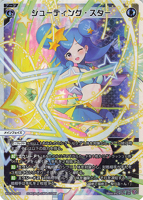 LR シューティング・スター | 買取 | [WX25-P1] PRIMAL SELECTOR | WIXOSS｜ウィクロス