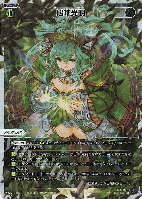 LR 心地光明 | 買取 | [WX25-P1] PRIMAL SELECTOR | WIXOSS｜ウィクロス