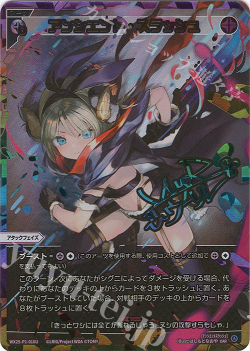 UAR アンシエント・スラッシュ(サイン入り) | 買取 | [WX25-P1] PRIMAL SELECTOR | WIXOSS｜ウィクロス