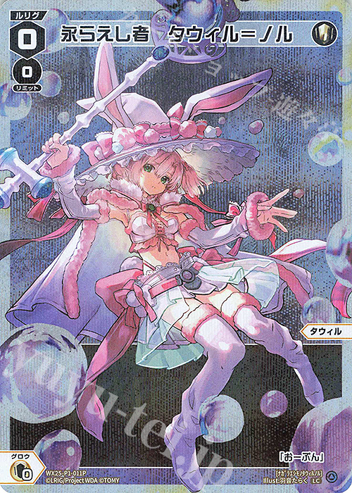P-LC 永らえし者 タウィル＝ノル | 買取 | [WX25-P1] PRIMAL SELECTOR | WIXOSS｜ウィクロス