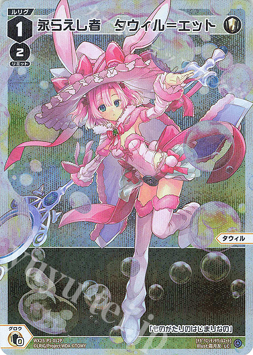 P-LC 永らえし者 タウィル＝エット | 買取 | [WX25-P1] PRIMAL SELECTOR | WIXOSS｜ウィクロス