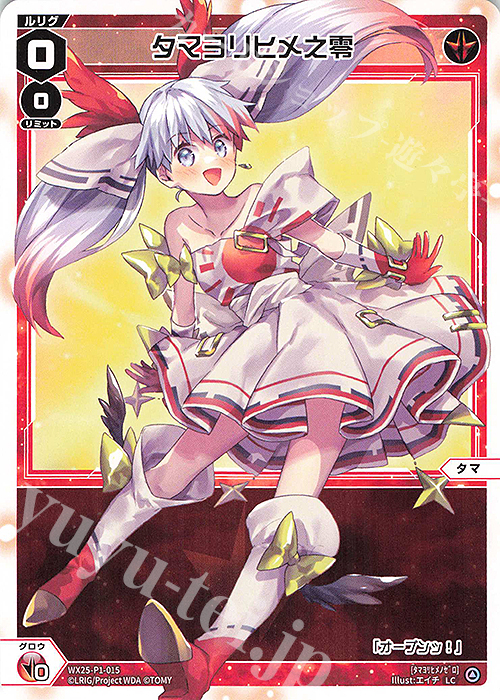LC タマヨリヒメ之零 | 販売 | [WX25-P1] PRIMAL SELECTOR | WIXOSS｜ウィクロス