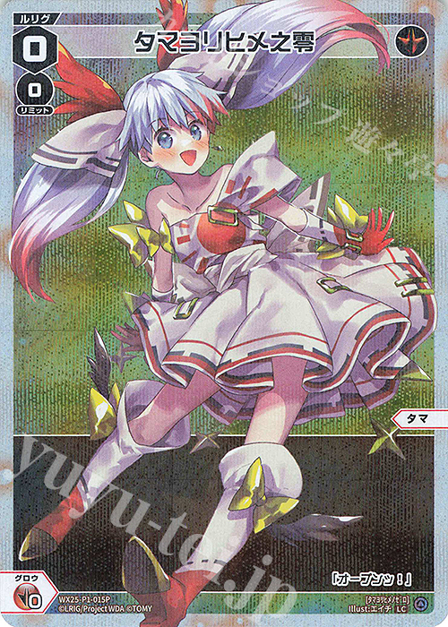 P-LC タマヨリヒメ之零 | 買取 | [WX25-P1] PRIMAL SELECTOR | WIXOSS｜ウィクロス