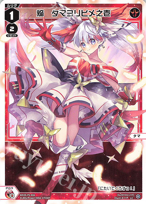 LC 焔 タマヨリヒメ之壱 | 販売 | [WX25-P1] PRIMAL SELECTOR | WIXOSS｜ウィクロス