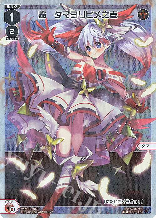 P-LC 焔 タマヨリヒメ之壱 | 買取 | [WX25-P1] PRIMAL SELECTOR | WIXOSS｜ウィクロス