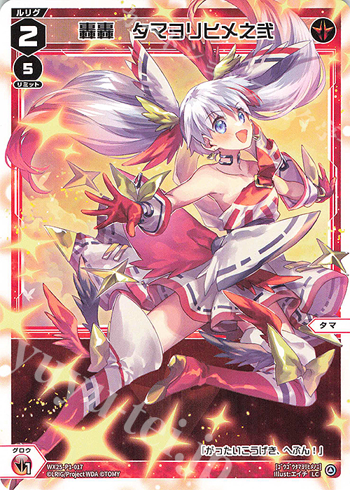 LC 轟轟 タマヨリヒメ之弐 | 販売 | [WX25-P1] PRIMAL SELECTOR | WIXOSS｜ウィクロス