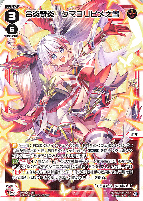 LC 合炎奇炎 タマヨリヒメ之参 | 販売 | [WX25-P1] PRIMAL SELECTOR | WIXOSS｜ウィクロス