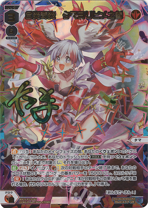 UR 合炎奇炎 タマヨリヒメ之参(サイン入り) | 買取 | [WX25-P1] PRIMAL SELECTOR | WIXOSS｜ウィクロス