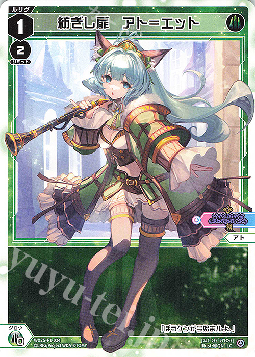 LC 紡ぎし扉 アト＝エット | 販売 | [WX25-P1] PRIMAL SELECTOR | WIXOSS｜ウィクロス