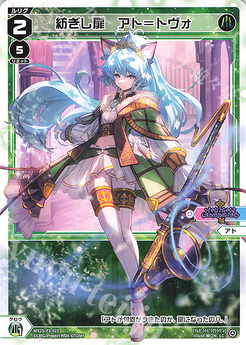 LC 紡ぎし扉 アト＝トヴォ | 販売 | [WX25-P1] PRIMAL SELECTOR | WIXOSS｜ウィクロス