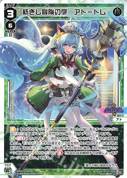 LC 紡ぎし冒険の扉 アト＝トレ | 販売 | [WX25-P1] PRIMAL SELECTOR | WIXOSS｜ウィクロス