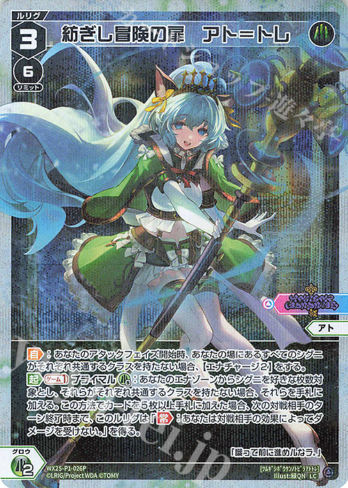 P-LC 紡ぎし冒険の扉 アト＝トレ | 販売 | [WX25-P1] PRIMAL SELECTOR | WIXOSS｜ウィクロス