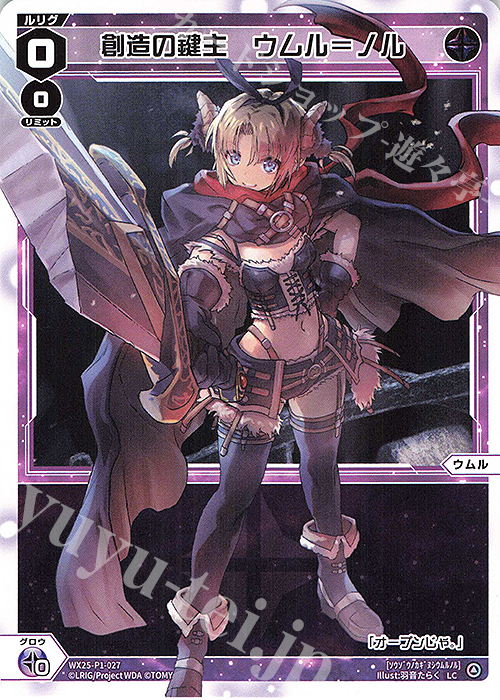 LC 創造の鍵主 ウムル＝ノル | 販売 | [WX25-P1] PRIMAL SELECTOR | WIXOSS｜ウィクロス