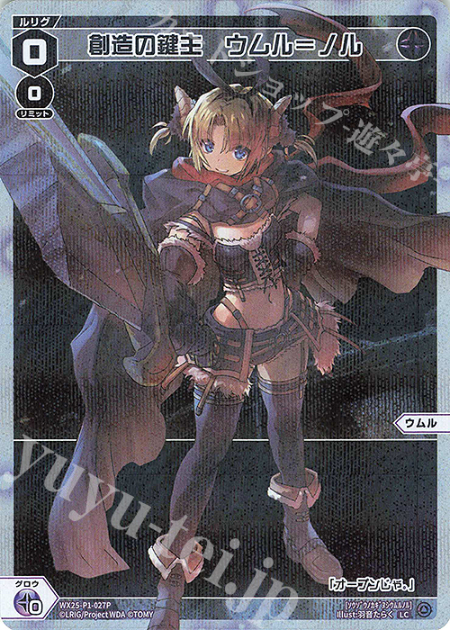 P-LC 創造の鍵主 ウムル＝ノル | 買取 | [WX25-P1] PRIMAL SELECTOR | WIXOSS｜ウィクロス