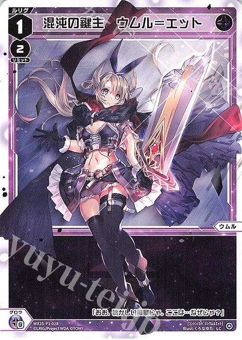 LC 混沌の鍵主 ウムル＝エット | 販売 | [WX25-P1] PRIMAL SELECTOR | WIXOSS｜ウィクロス