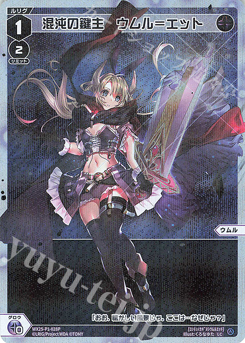 P-LC 混沌の鍵主 ウムル＝エット | 買取 | [WX25-P1] PRIMAL SELECTOR | WIXOSS｜ウィクロス