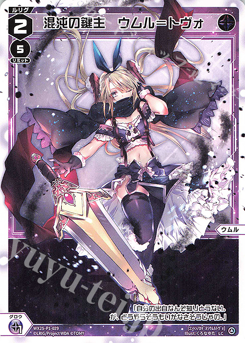 LC 混沌の鍵主 ウムル＝トヴォ | 販売 | [WX25-P1] PRIMAL SELECTOR | WIXOSS｜ウィクロス