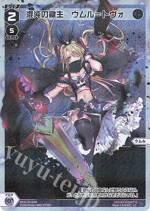 P-LC 混沌の鍵主 ウムル＝トヴォ | 買取 | [WX25-P1] PRIMAL SELECTOR | WIXOSS｜ウィクロス