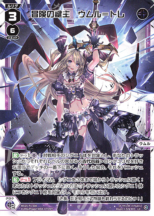 LC 冒険の鍵主 ウムル＝トレ | 販売 | [WX25-P1] PRIMAL SELECTOR | WIXOSS｜ウィクロス