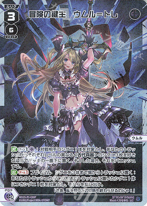 P-LC 冒険の鍵主 ウムル＝トレ | 販売 | [WX25-P1] PRIMAL SELECTOR | WIXOSS｜ウィクロス