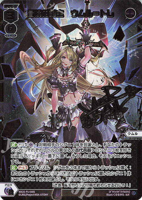SLR 冒険の鍵主 ウムル＝トレ(サイン入り) | 買取 | [WX25-P1] PRIMAL SELECTOR | WIXOSS｜ウィクロス