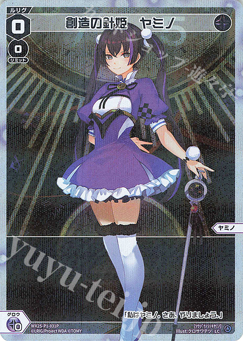 P-LC 創造の針姫 ヤミノ | 買取 | [WX25-P1] PRIMAL SELECTOR | WIXOSS｜ウィクロス