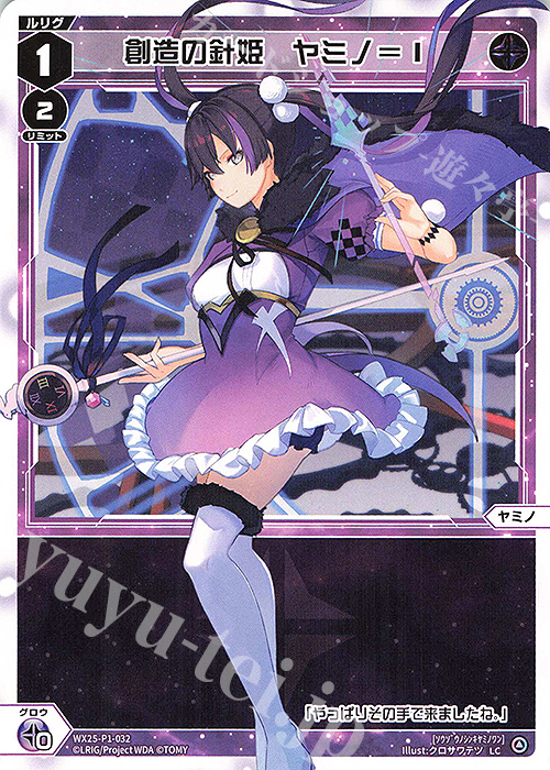 LC 創造の針姫 ヤミノ＝I | 販売 | [WX25-P1] PRIMAL SELECTOR | WIXOSS｜ウィクロス