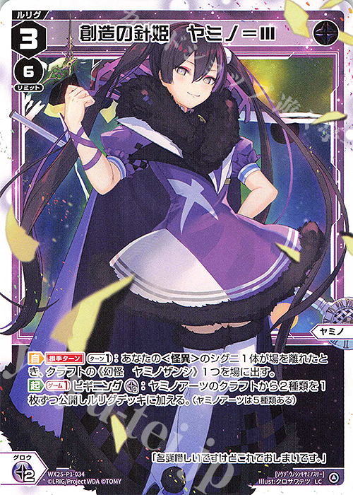 LC 創造の針姫 ヤミノ＝III | 販売 | [WX25-P1] PRIMAL SELECTOR | WIXOSS｜ウィクロス